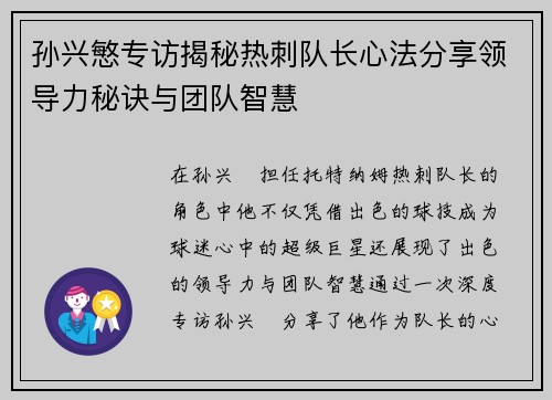 孙兴慜专访揭秘热刺队长心法分享领导力秘诀与团队智慧