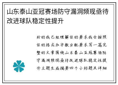 山东泰山亚冠赛场防守漏洞频现亟待改进球队稳定性提升