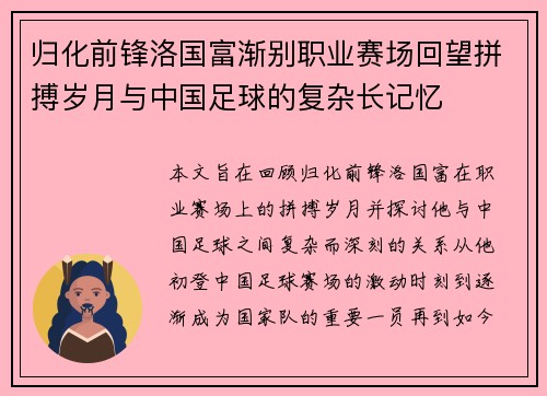 归化前锋洛国富渐别职业赛场回望拼搏岁月与中国足球的复杂长记忆