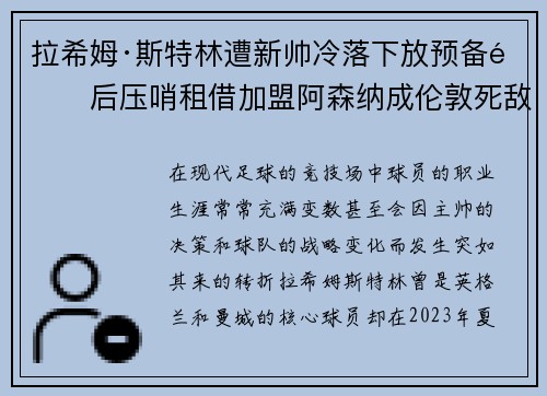 拉希姆·斯特林遭新帅冷落下放预备队后压哨租借加盟阿森纳成伦敦死敌