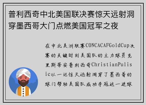 普利西奇中北美国联决赛惊天远射洞穿墨西哥大门点燃美国冠军之夜