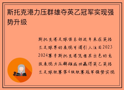 斯托克港力压群雄夺英乙冠军实现强势升级