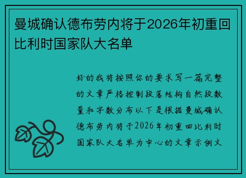 曼城确认德布劳内将于2026年初重回比利时国家队大名单