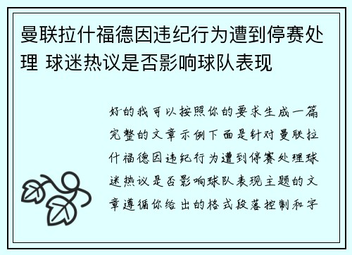 曼联拉什福德因违纪行为遭到停赛处理 球迷热议是否影响球队表现