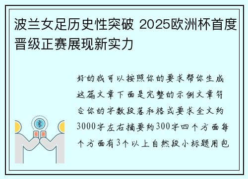 波兰女足历史性突破 2025欧洲杯首度晋级正赛展现新实力