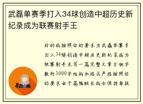 武磊单赛季打入34球创造中超历史新纪录成为联赛射手王