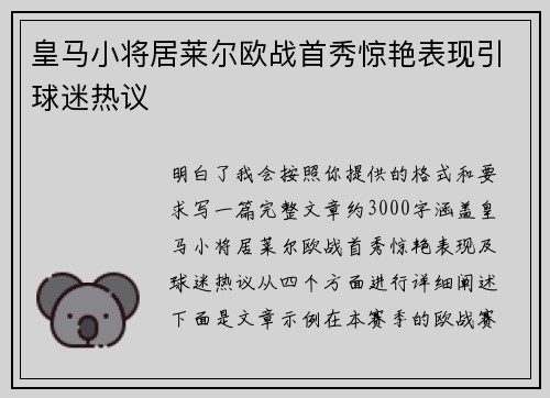 皇马小将居莱尔欧战首秀惊艳表现引球迷热议