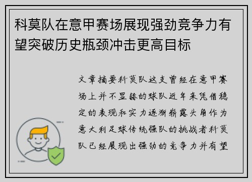 科莫队在意甲赛场展现强劲竞争力有望突破历史瓶颈冲击更高目标
