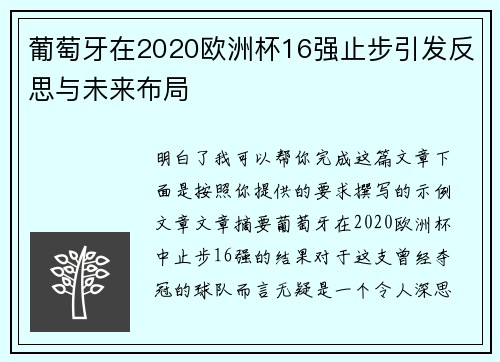 葡萄牙在2020欧洲杯16强止步引发反思与未来布局