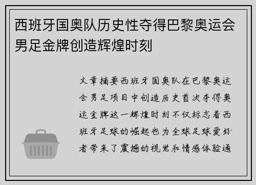西班牙国奥队历史性夺得巴黎奥运会男足金牌创造辉煌时刻