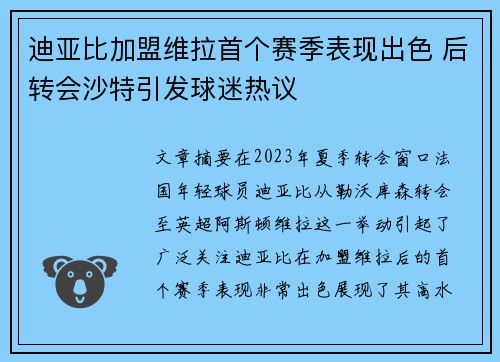 迪亚比加盟维拉首个赛季表现出色 后转会沙特引发球迷热议
