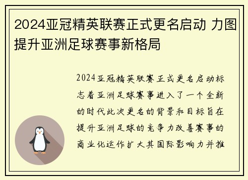 2024亚冠精英联赛正式更名启动 力图提升亚洲足球赛事新格局