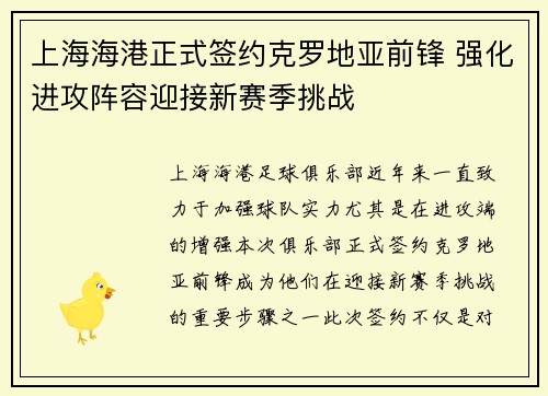 上海海港正式签约克罗地亚前锋 强化进攻阵容迎接新赛季挑战
