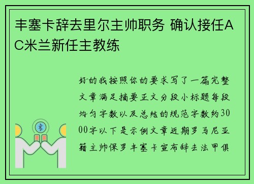 丰塞卡辞去里尔主帅职务 确认接任AC米兰新任主教练