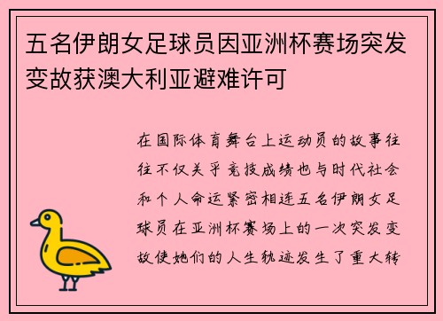 五名伊朗女足球员因亚洲杯赛场突发变故获澳大利亚避难许可