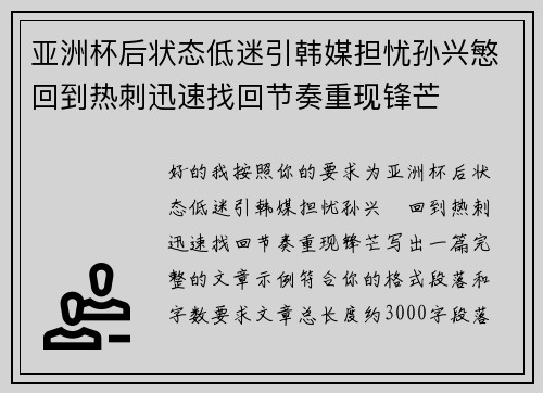 亚洲杯后状态低迷引韩媒担忧孙兴慜回到热刺迅速找回节奏重现锋芒