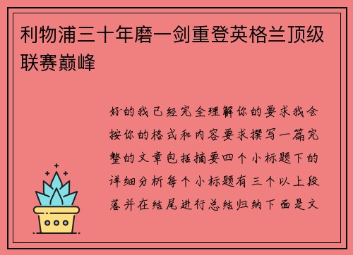 利物浦三十年磨一剑重登英格兰顶级联赛巅峰