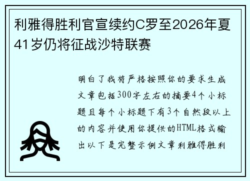 利雅得胜利官宣续约C罗至2026年夏 41岁仍将征战沙特联赛