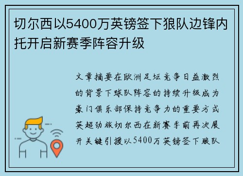 切尔西以5400万英镑签下狼队边锋内托开启新赛季阵容升级