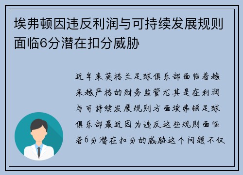 埃弗顿因违反利润与可持续发展规则面临6分潜在扣分威胁