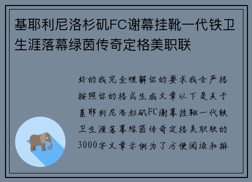 基耶利尼洛杉矶FC谢幕挂靴一代铁卫生涯落幕绿茵传奇定格美职联