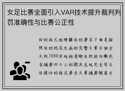 女足比赛全面引入VAR技术提升裁判判罚准确性与比赛公正性