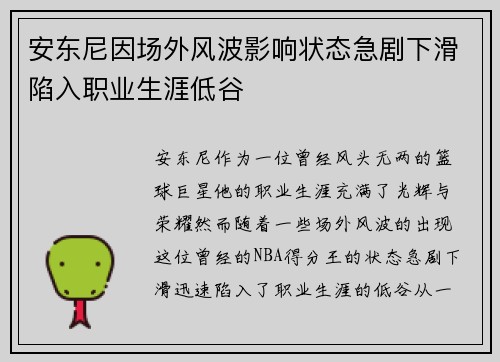 安东尼因场外风波影响状态急剧下滑陷入职业生涯低谷