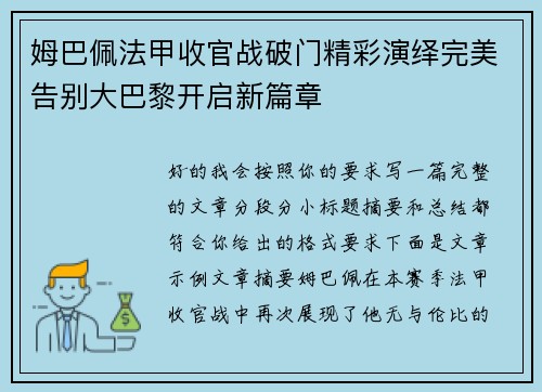 姆巴佩法甲收官战破门精彩演绎完美告别大巴黎开启新篇章