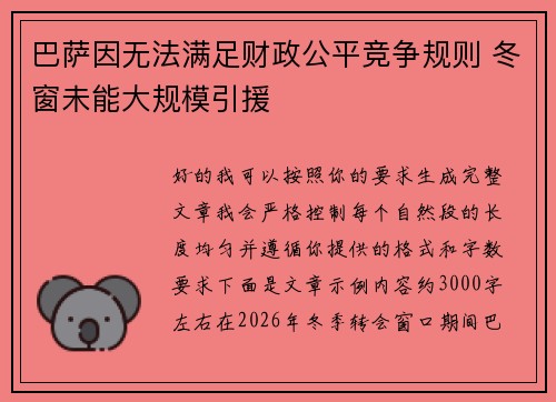 巴萨因无法满足财政公平竞争规则 冬窗未能大规模引援