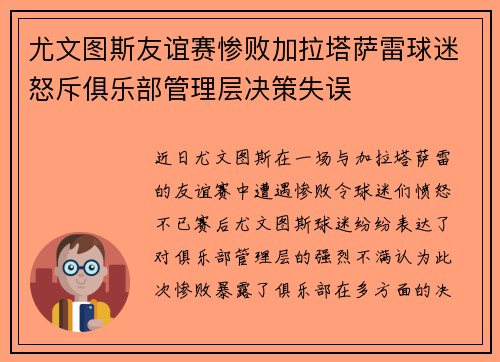 尤文图斯友谊赛惨败加拉塔萨雷球迷怒斥俱乐部管理层决策失误