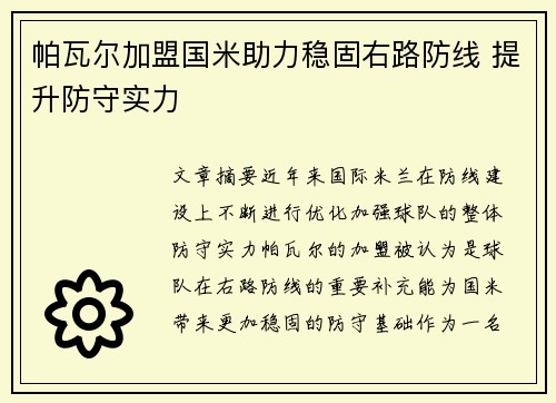 帕瓦尔加盟国米助力稳固右路防线 提升防守实力