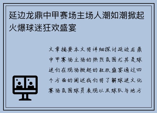 延边龙鼎中甲赛场主场人潮如潮掀起火爆球迷狂欢盛宴