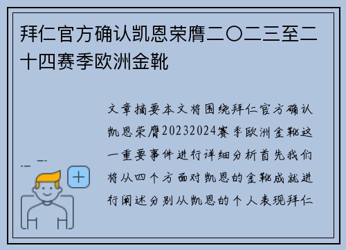 拜仁官方确认凯恩荣膺二〇二三至二十四赛季欧洲金靴