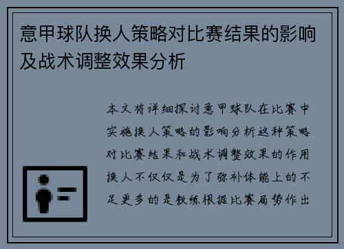 意甲球队换人策略对比赛结果的影响及战术调整效果分析