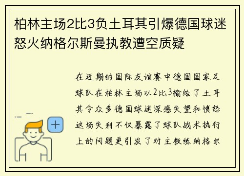 柏林主场2比3负土耳其引爆德国球迷怒火纳格尔斯曼执教遭空质疑